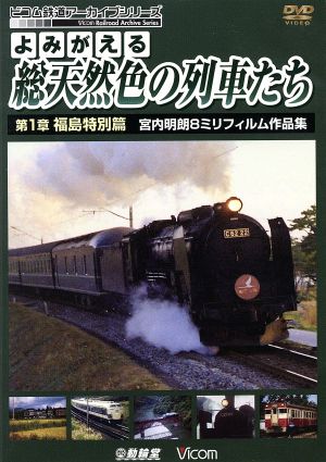 よみがえる総天然色の列車たち 第1章 福島特別篇 宮内明朗8ミリフィルム作品集