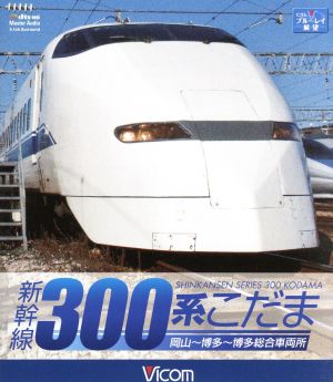 新幹線 300系こだま(Blu-ray Disc)