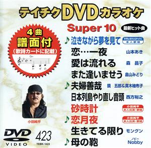 DVDカラオケスーパー10(最新演歌)(423)