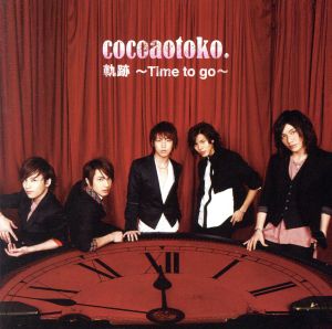 軌跡～Time to go～(DVD付B)