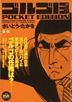 【廉価版】ゴルゴ13 飛翔 SPC POCKET EDITION