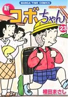 新 コボちゃん(23) まんがタイムC