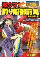 【廉価版】激ウマ！釣り船御前丸 美味舟盛り編(1) 芳文社マイパルC