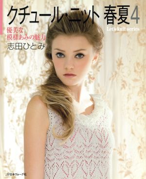 クチュール・ニット 春夏(4) 優美な模様あみの魅力 Let's knit series