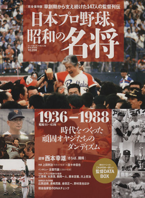 日本プロ野球 昭和の名将