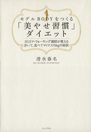 モデルBODYをつくる「美やせ習慣ダイエット」 カリスマ・ウォーキング講師が教える 歩いて、食べてマイナス15kgの秘訣