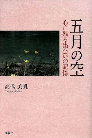 五月の空 心に残る出会いの記憶