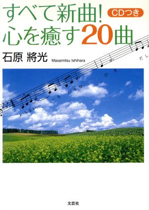 すべて新曲！心を癒す20曲 CDつき