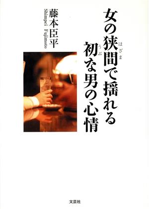 女の狭間で揺れる初な男の心情