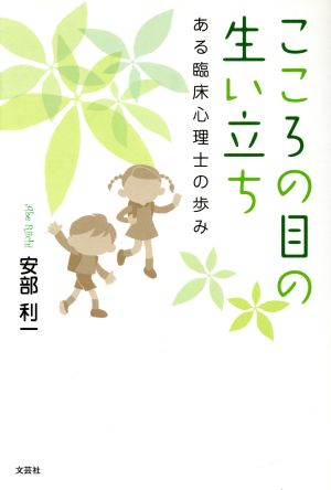 こころの目の生い立ち ある臨床心理士の歩み