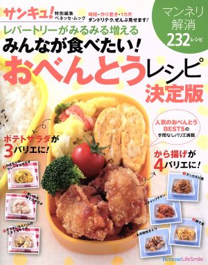 レパートリーがみるみる増えるみんなが食べたい！お弁当レシピ決定版