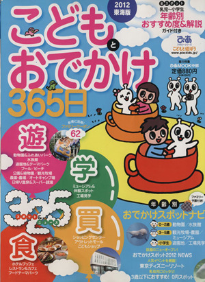 こどもとおでかけ365日 2012年東海版