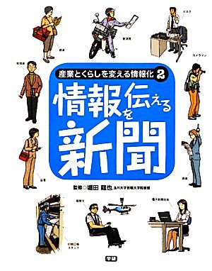 産業とくらしを変える情報化 情報産業と情報ネットワークのしくみがわかる！(2) 情報を伝える新聞