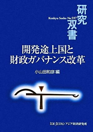 開発途上国と財政ガバナンス改革 研究双書597