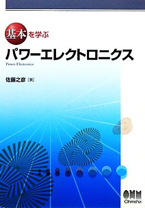 基本を学ぶパワーエレクトロニクス 基本を学ぶシリーズ