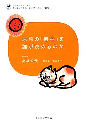 原発の「犠牲」を誰が決めるのか わが子からはじまるクレヨンハウス・ブックレット