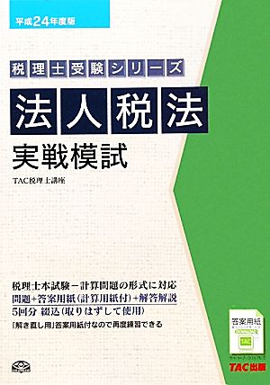 法人税法実戦模試(平成24年度版) 税理士受験シリーズ