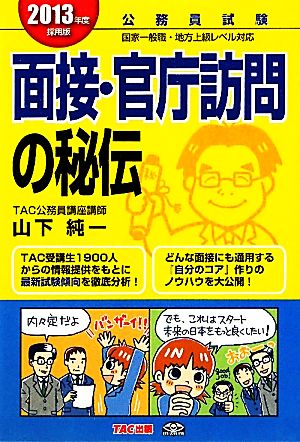 公務員試験 面接・官庁訪問の秘伝(2013年度採用版) 公務員試験国家一般職・地方上級レベル対応