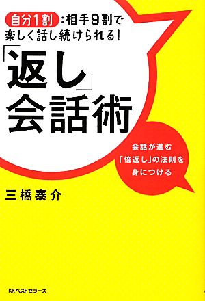 『返し』会話術 自分1割:相手9割で楽しく話し続けられる！