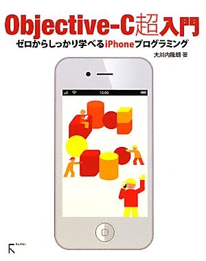 Objective-C超入門 ゼロからしっかり学べるiPhoneプログラミング