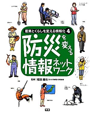 産業とくらしを変える情報化 情報産業と情報ネットワークのしくみがわかる！(4) 防災を変える情報ネットワーク