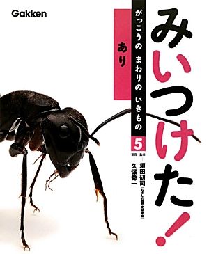 みいつけた！がっこうのまわりのいきもの(5) あり