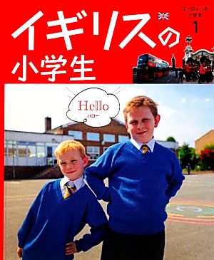 イギリスの小学生 ヨーロッパの小学生1