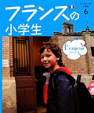 フランスの小学生 ヨーロッパの小学生6