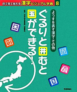 ようすを表す漢字・その他 ぐるりと囲むと国ができる！ 目で見て覚える漢字ビジュアル字典8