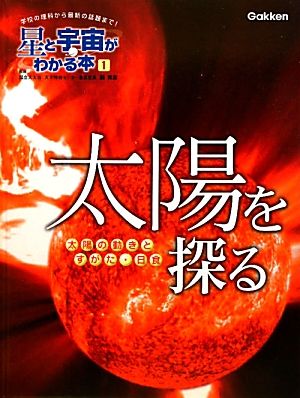 太陽を探る 太陽の動きとすがた・日食 星と宇宙がわかる本1