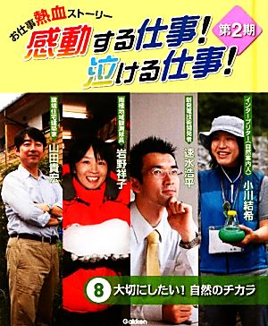 お仕事熱血ストーリー 感動する仕事！泣ける仕事！第2期(8) 大切にしたい！自然のチカラ