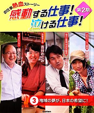 お仕事熱血ストーリー 感動する仕事！泣ける仕事！第2期(3) 地域の夢が、日本の希望に！