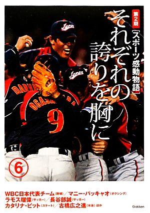 スポーツ感動物語 第2期(6) それぞれの誇りを胸に