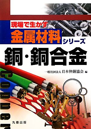 銅・銅合金 現場で生かす金属材料シリーズ