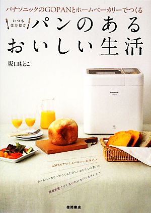 パナソニックのGOPANとホームベーカリーでつくるいつもほかほかパンのあるおいしい生活