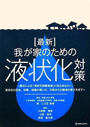 最新 我が家のための液状化対策 震災による「液状化危険地域」に住むあなたへ。液状化の正体、対策、保険の使い方、行政からの助成の受け方まで