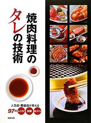 焼肉料理のタレの技術