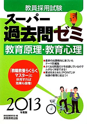 教員採用試験スーパー過去問ゼミ 教育原理・教育心理(2013年度版)