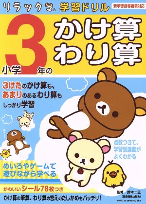 小学3年のかけ算・わり算 リラックマ学習ドリル