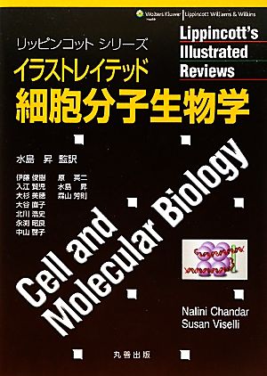 イラストレイテッド細胞分子生物学リッピンコットシリーズ