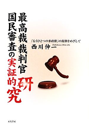 最高裁裁判官国民審査の実証的研究 「もうひとつの参政権」の復権をめざして