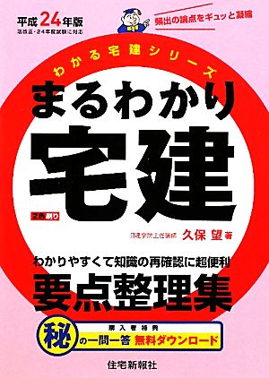 まるわかり宅建(平成24年版) わかる宅建シリーズ