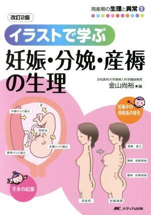 イラストで学ぶ 妊婦・分娩・産褥の生理 周産期の生理と異常1