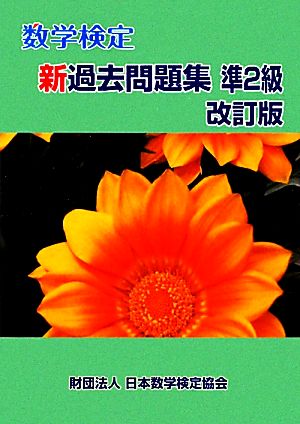 数学検定新過去問題集 準2級