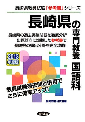 長崎県の専門教養 国語科(2013年度版) 長崎県教員試験「参考書」シリーズ4