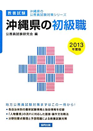 沖縄県の初級職(2013年度版) 沖縄県の公務員試験対策シリーズ