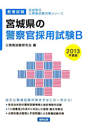 宮城県の警察官採用試験B(2013年度版) 宮城県の公務員試験対策シリーズ