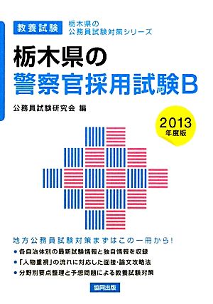 栃木県の警察官採用試験B(2013年度版) 栃木県の公務員試験対策シリーズ