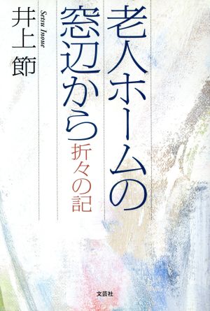 老人ホームの窓辺から 折々の記