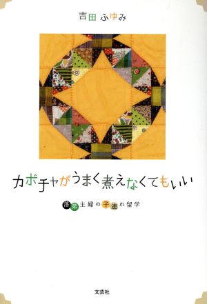 カボチャがうまく煮えなくてもいい 落第主婦の子連れ留学